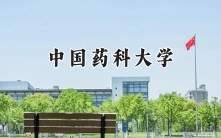 2024中国药科大学录取分数线：天津最低609分