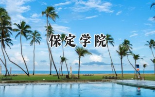 2024保定学院录取分数线：天津最低512分