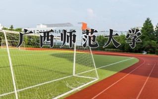 2024广西师范大学录取分数线：浙江最低490分