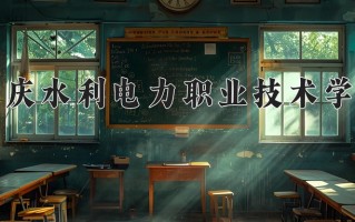 2025年重庆水利电力职业技术学院在新疆计划招生人数（附学费及专业录取分)