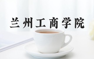 2024年兰州工商学院录取分数线，内蒙古最低362分