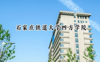 2024石家庄铁道大学四方学院录取分数线：江苏最低487分