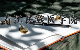 右江民族医学院好不好？附右江民族医学院最好的专业排名
