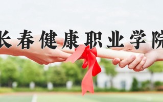 2024年长春健康职业学院录取分数线，新疆最低196分