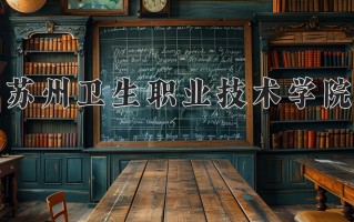 2024苏州卫生职业技术学院录取分数线：浙江最低524分
