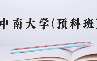 2024中南大学(预科班)录取分数线，重庆录取最低分608