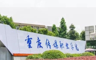 2024年重庆传媒职业学院录取分数线，新疆最低140分