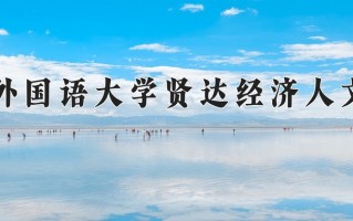 2024上海外国语大学贤达经济人文学院录取分数线：浙江最低478分