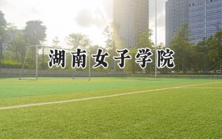 湖南女子学院2024在浙江录取分数线是多少？最低517分/最高579分
