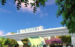 广州应用科技学院学费多少钱一年：31800-41800元/年（2025填报参考）