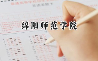绵阳师范学院2024在江苏录取分数线是多少？最低479分/最高522分