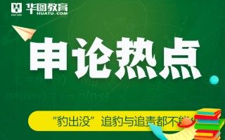2026国考申论热点：“豹出没”追豹与追责都不能少