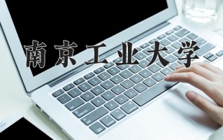 南京工业大学一年学费多少钱及各专业的收费标准(2025参考）