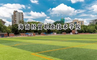 海南经贸职业技术学院2024在内蒙古录取分数线是多少？最低220分/最高337分