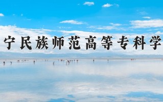 2024年辽宁民族师范高等专科学校录取分数线，内蒙古最低215分