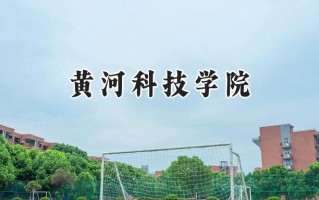 2024黄河科技学院录取分数线：陕西最低423分