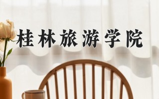 桂林旅游学院好不好？附桂林旅游学院最好的专业排名