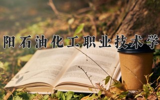 高分子合成技术学费多少？附河南2024年招生的大学