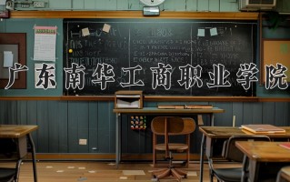 2024广东南华工商职业学院录取分数线：浙江最低453分