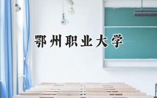 2024鄂州职业大学录取分数线：山西最低269分