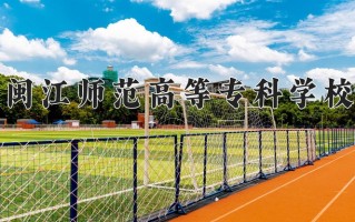 2024年闽江师范高等专科学校录取分数线，宁夏最低346分