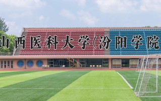 2024年山西医科大学(汾阳学院)录取分数线，内蒙古最低426分