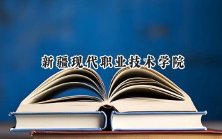 新疆现代职业技术学院2024在青海录取分数线是多少？最低204分/最高285分