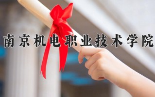 2024南京机电职业技术学院录取分数线：浙江最低467分