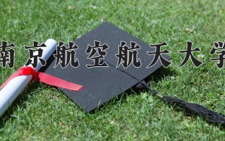 2024南京航空航天大学录取分数线：浙江最低640分