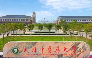 天津中医药大学好不好？附天津中医药大学最好的专业排名