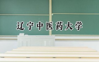 辽宁中医药大学2024在浙江录取分数线是多少？最低514分/最高581分