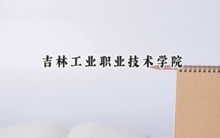 吉林工业职业技术学院2024在山东录取分数线是多少？最低382分/最高399分