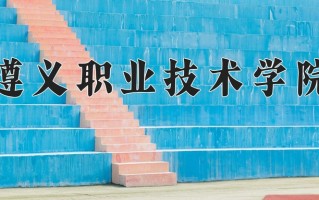 2024年遵义职业技术学院录取分数线，宁夏最低260分