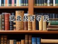 2024湖北经济学院录取分数线：江苏最低517分