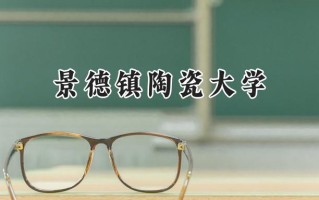 2024景德镇陶瓷大学录取分数线：江苏最低527分