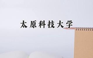 太原科技大学2024在浙江录取分数线是多少？最低529分/最高581分