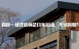 揭秘一级建造师是几年滚动，考试周期与备考攻略