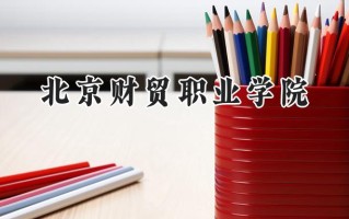 2024北京财贸职业学院录取分数线：河南最低394分