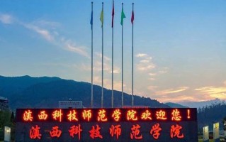 滇西科技师范学院学费多少钱一年：3400-4500元/年（2025填报参考）