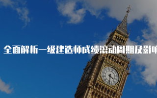 全面解析一级建造师成绩滚动周期及影响因素