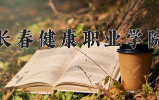 2024年长春健康职业学院录取分数线，宁夏最低305分