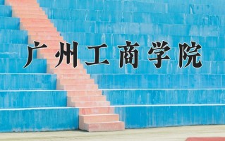 广州工商学院最厉害的专业-2024广州工商学院最好专业