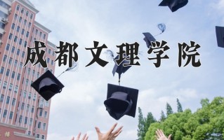 2024成都文理学院录取分数线，重庆录取最低分283