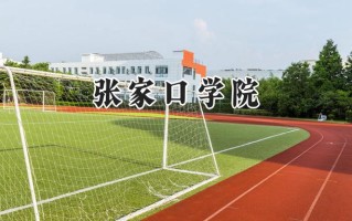 张家口学院2024在江苏录取分数线是多少？最低508分/最高521分