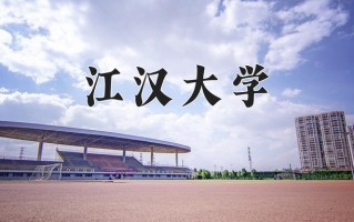 2024江汉大学录取分数线：浙江最低583分