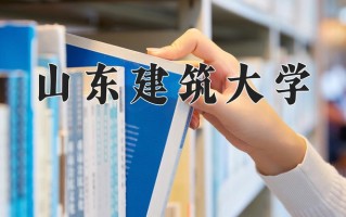 山东建筑大学好不好？附山东建筑大学最好的专业排名
