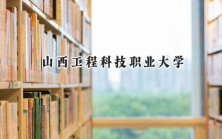 山西工程科技职业大学2024在山东录取分数线是多少？最低408分/最高512分
