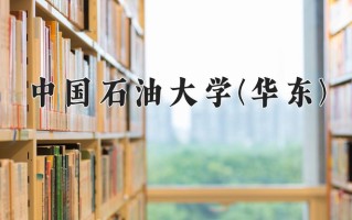 碳储科学与工程专业学费多少？附江苏2024年招收的大学