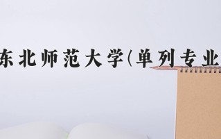 2024年东北师范大学(单列专业)录取分数线，内蒙古最低553分