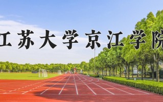 2024江苏大学京江学院录取分数线：浙江最低480分